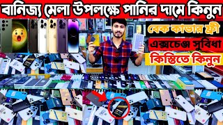 বানিজ্য মেলা উপলক্ষে পানির দামে ? used iphone price in bd | used phone price in bangladesh 2024