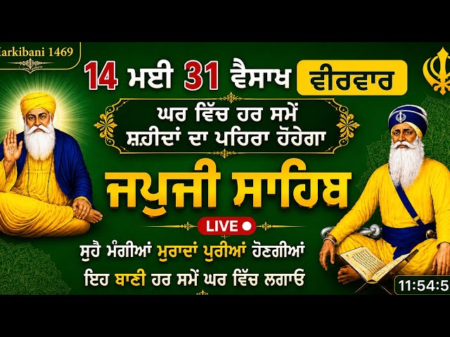 LIVE🔴14-05-2026 Japji Sahib |ਜਪੁਜੀ ਸਾਹਿਬ | Japji Sahib Path | japji Sahib Full path | जपजी साहिब