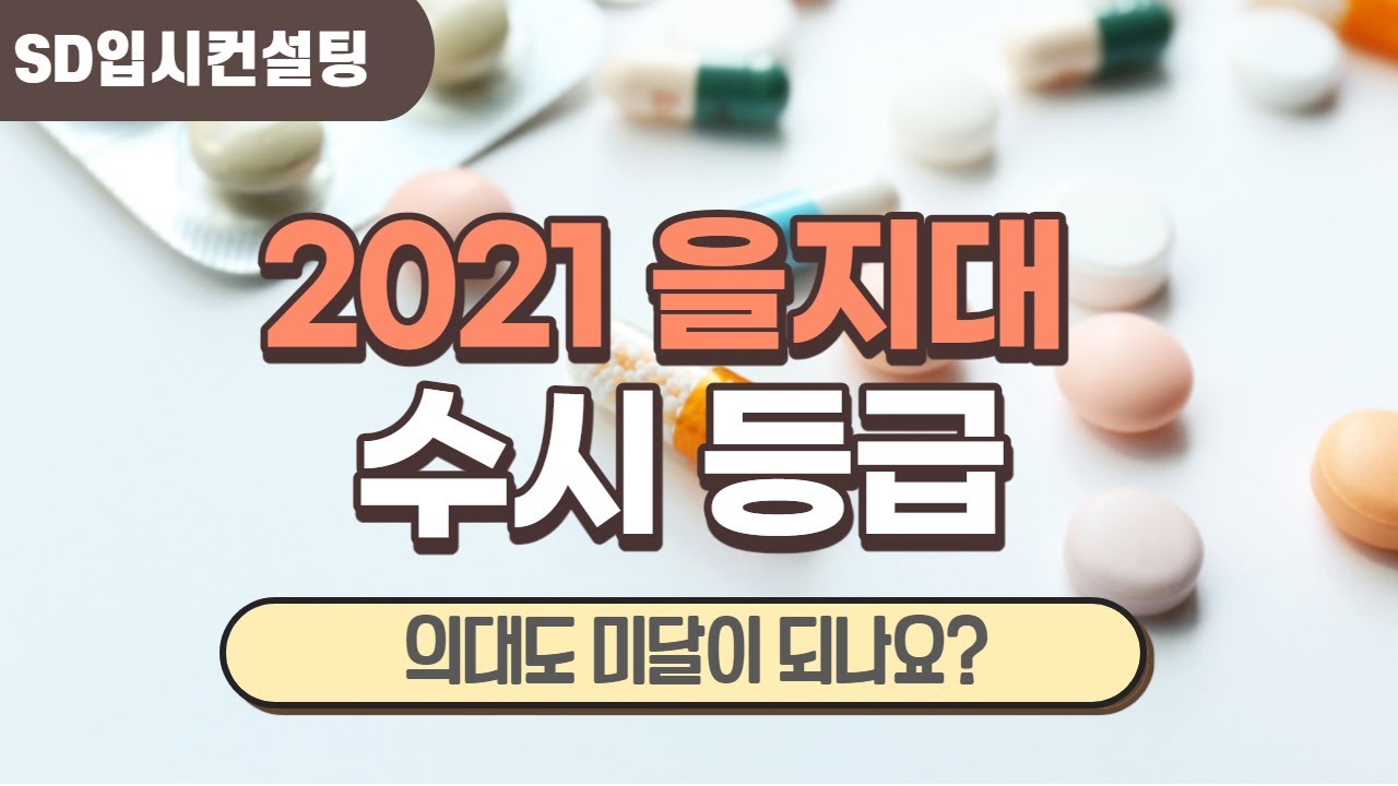 2021 을지대 수시등급, 의대가 미달? 의대뿐만아니라 전체적으로 미달... 그데 그게 중요한게 아니고, 올해도 되냐고?