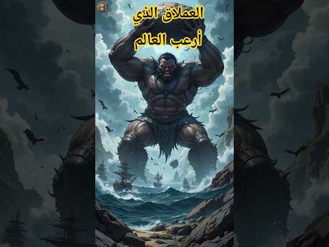 العملاق ذو العين الواحدة هل كانت مجرد جمجمة فيل الإنسان البدائي  الحضارات