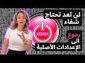 الصدمة النفسية وهم من إنتاج الماتركس لست مكسور الفيديو الذي يعيدك إلى الإعدادات الأصلية الصدمة النفسية وهم من إنتاج الماتركس لست مكسور الفيديو الذي يعيدك إلى الإعدادات الأصلية
