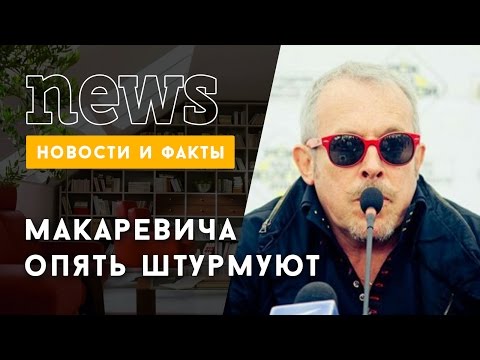 Макаревич попал в очередной скандал