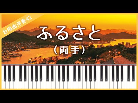 【合唱曲42】【両手】ふるさと（嵐）・混声３部合唱・ピアノ伴奏