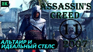 АЛЬТАИР И ИДЕАЛЬНЫЙ СТЕЛС - ASSASSIN'S CREED - ПОЛНОЕ ПРОХОЖДЕНИЕ НА РУССКОМ #11