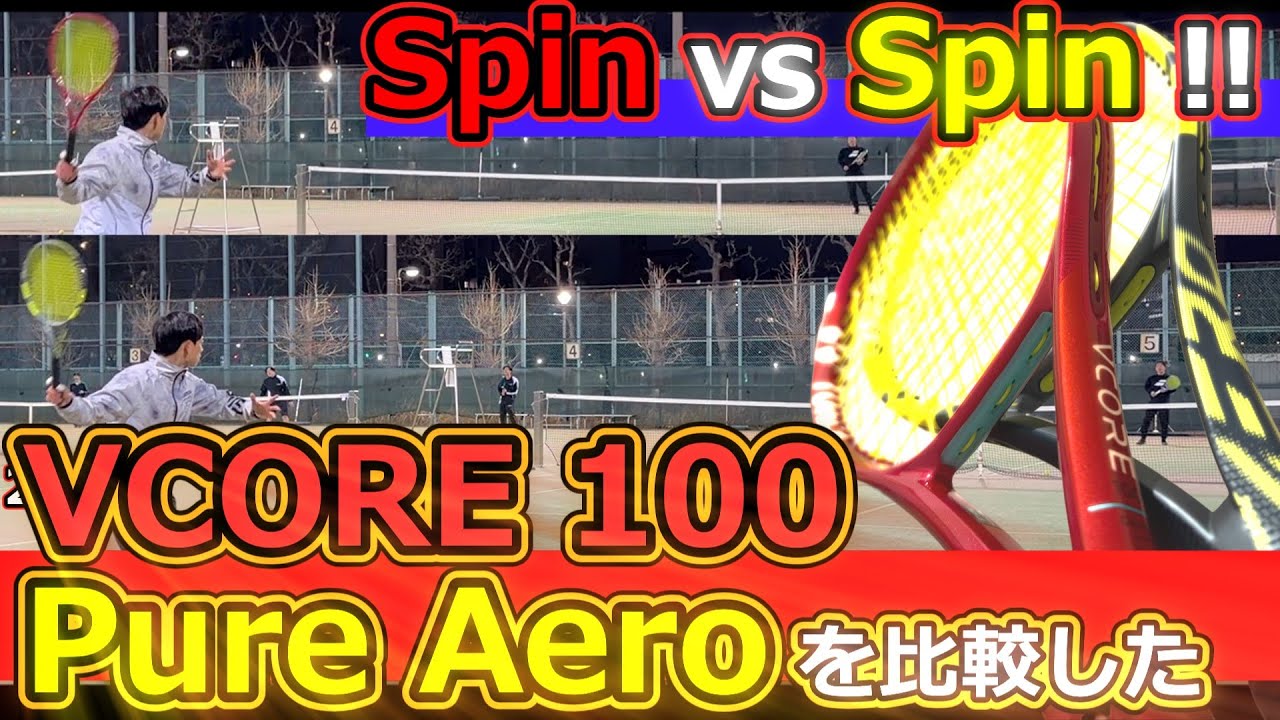 ラケットインプレ】2026 VCORE100 PureAero 比較!! - YouTube