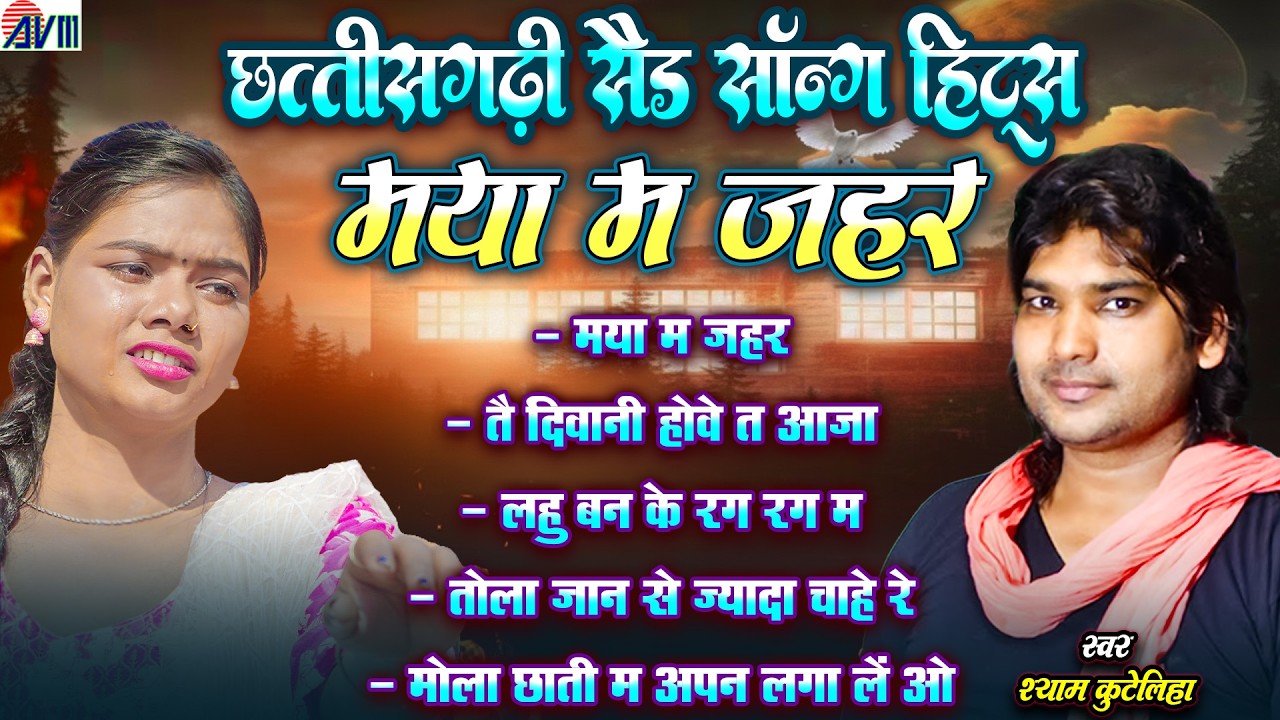 Shyam kuteliha | Cg Sad Song | Maya Ma Jahar | Audio Jukebox | Chhattisgarhi Superhit Songs | Mp3