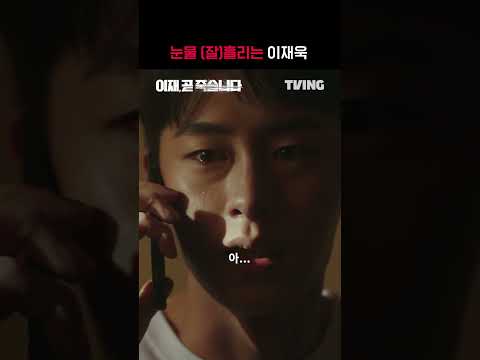[<strong>이재</strong>, 곧 죽습니다] 보고 싶다, 우리 아들 | #shorts | TVING