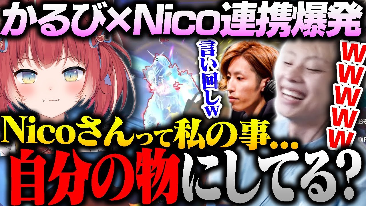 CRカップ2日目でかるびとの連携が完成するも『核心を突かれる衝撃の一言』に爆笑のNico【オーバーウォッチ2 / OW2/赤身かるび/SHAKA/kinako/常闇トワ】