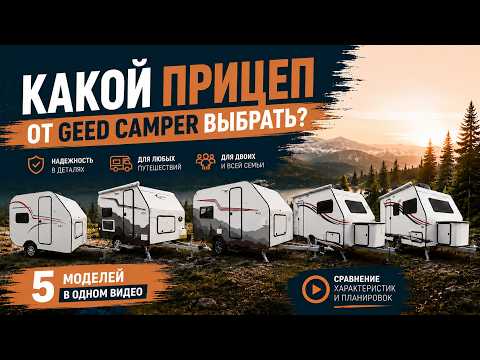 Which Camper to Choose for Two or a Family? Comparing Geed Camper Models