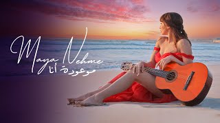 MAYA NEHME - MAW3OUDI ANA  (Official Music Video) | مايا نعمة - موعودة أنا