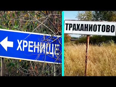 видео: 🤯ШОК! И  люди ТАМ ЖИВУТ... / ТОП САМЫХ СМЕШНЫХ названий СЕЛ и ГОРОДОВ