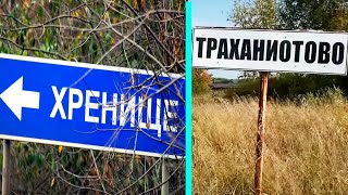 🤯ШОК! И  люди ТАМ ЖИВУТ... / ТОП САМЫХ СМЕШНЫХ названий СЕЛ и ГОРОДОВ