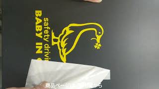 デザインステッカー製作販売 カワイイ赤ちゃんが乗ってます カッティングシール