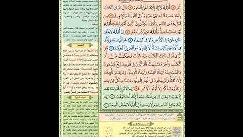 الوجه الأول من سورة آل عمران من ١ حتى ٩ مكرر خمس مرات . الشيخ إبراهيم الأخضر