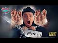 وش إجرام فيلم محمد هنيدي وبشرى الكوميدي كامل بجودة عالية HD 