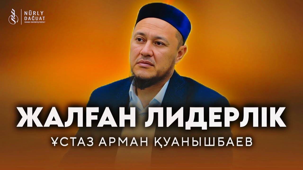 “Ибраһим” сүресі, 27-34 аяттар / Ұстаз Арман Қуанышбаев