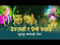 Deurali ra preno ngalai     by ganesh gurung  chhanu gurung new gurung song 2077