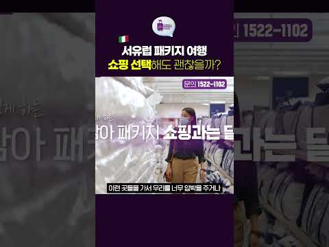 서유럽 패키지 여행에서 쇼핑을 가신다구요?🇮🇹 #shorts #유럽여행 #여행정보 #만나투어
