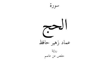 22 - القرآن الكريم - سورة الحج - عماد زهير حافظ