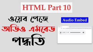 HTML Part 10 | Audio Embed | Bangla Tutorial