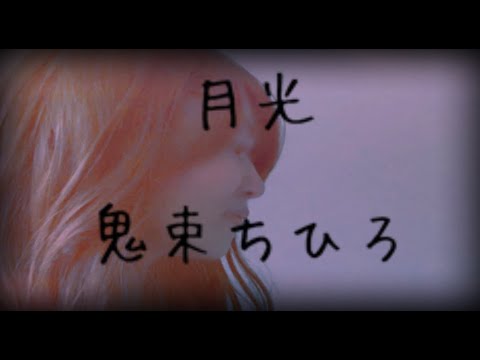 鬼束ちひろ 月光 ゆうこりん ゆうこりんチャンネル