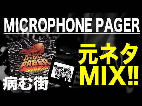 日本語ラップ 元ネタ MIX】MICROPHONE PAGER - 病む街 サンプリング