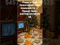 Помогите на Новогодний стол пожалуйста 🙏Приват банк:5457082257852538