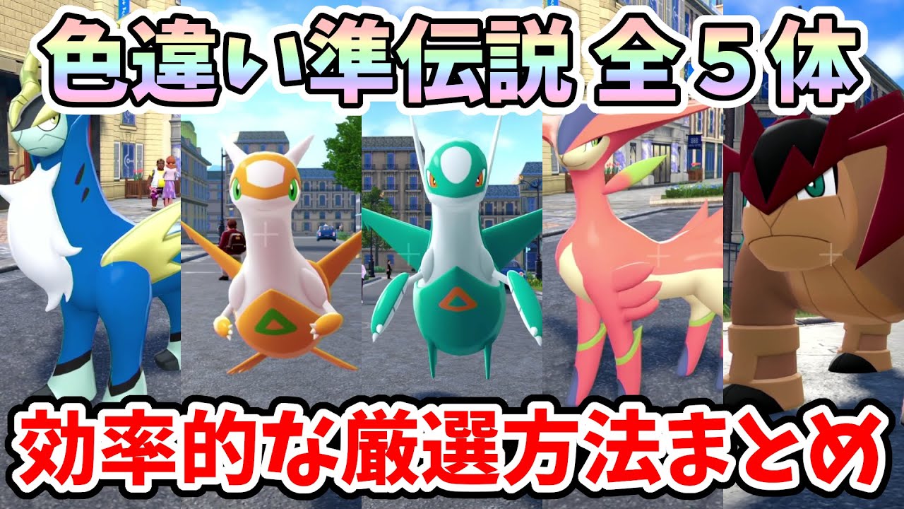 【ポケモンZA】準伝説の効率的な色違い厳選方法まとめ！【Switch2エディション】ポケットモンスターZA Part33