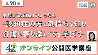 【第98回】家族が認知症になったら～認知症の方の気持ちを知り、介護や寄り添い方を学ぼう～