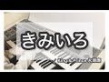 『きみいろ』永瀬廉(King & Prince)/ エレクトーン