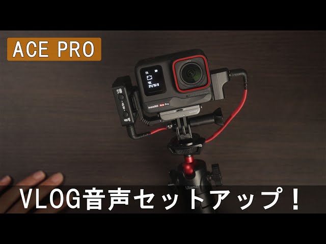 Insta360 Ace Pro 本体 各種アクセサリー付 Insta360 Ace Pro 本体 各種アクセサリー付