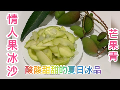 「精華版」詳細分享芒果青3種的作法～脆 Q/翠綠/酸酸甜甜像戀愛的滋味、清涼又消暑