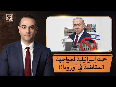 Osama Gaweesh: Secret documents reveal an Israeli campaign to counter boycotts in European univer...