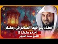 الشيخ محمد العريفي اخطاء يقع فيها الصائم فى رمضان احذر منها