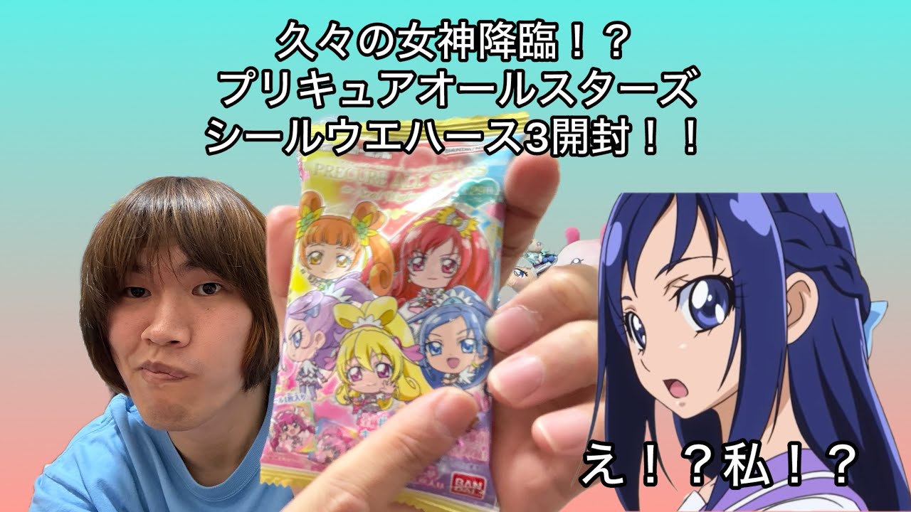 【プリキュア】久々の女神降臨！？プリキュアオールスターズシールウエハース3開封！！【開封動画】