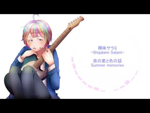 柵味サラミ - 夜の星と色の話