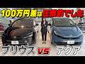 【車両比較】新型アクアvsプリウス!100万円の差は圧倒的!?内外装を徹底比較!