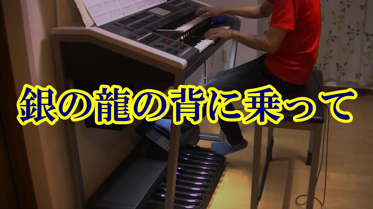 銀の龍の背に乗って エレクトーン - YouTube