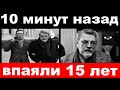 10 минут назад / впаяли 15 лет / внук Ширвиндта &quot;взвыл&quot; после пересмотра судебного приговора