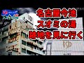 名古屋今池　スオミの湯跡地を見に行く
