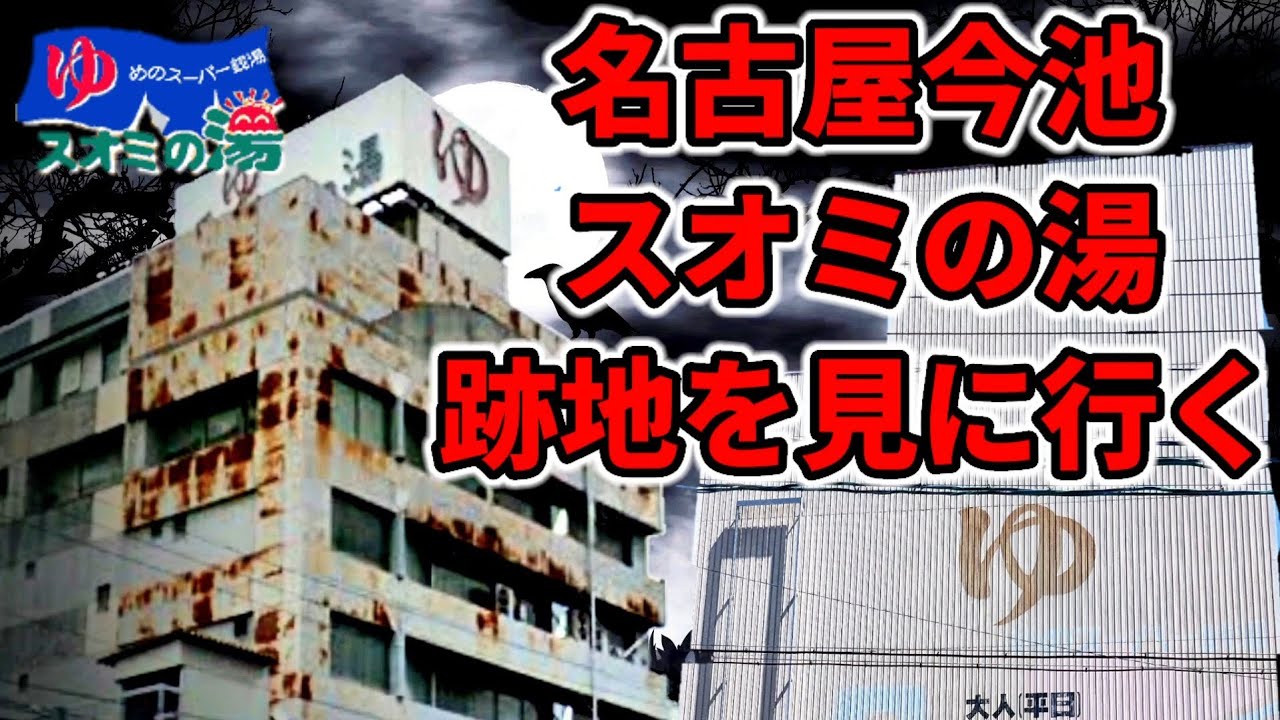 名古屋今池　スオミの湯跡地を見に行く