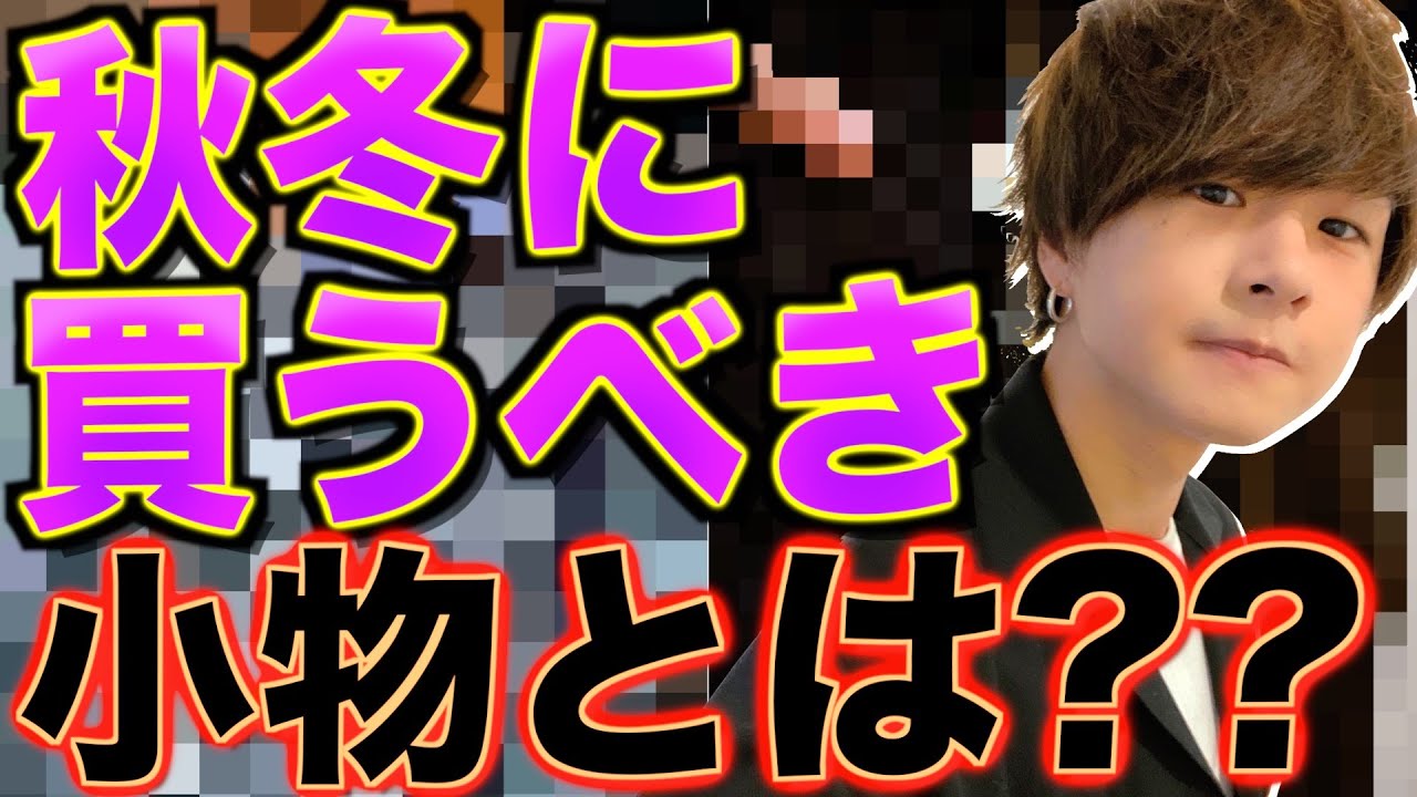 冬の仕度 今から冬までに揃えとくべきメンズ必須の小物とは アクセサリー好き必見 Lidnm リドム Youtube