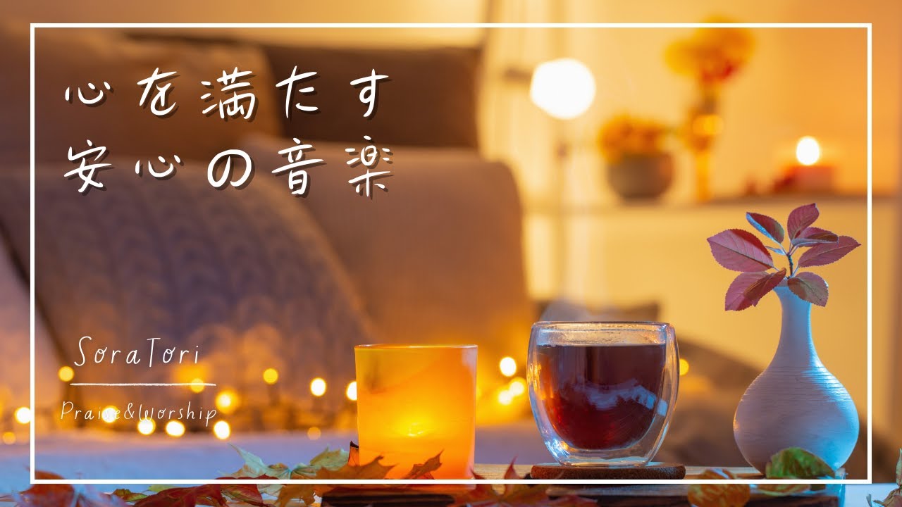 【BGM】Music for Inner Peace｜Wash Away Anxiety- Worship, Healing Piano, Instrumental 【No Mid-Roll Ads】