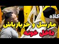 مارسل و خربازیاش تو خونه 