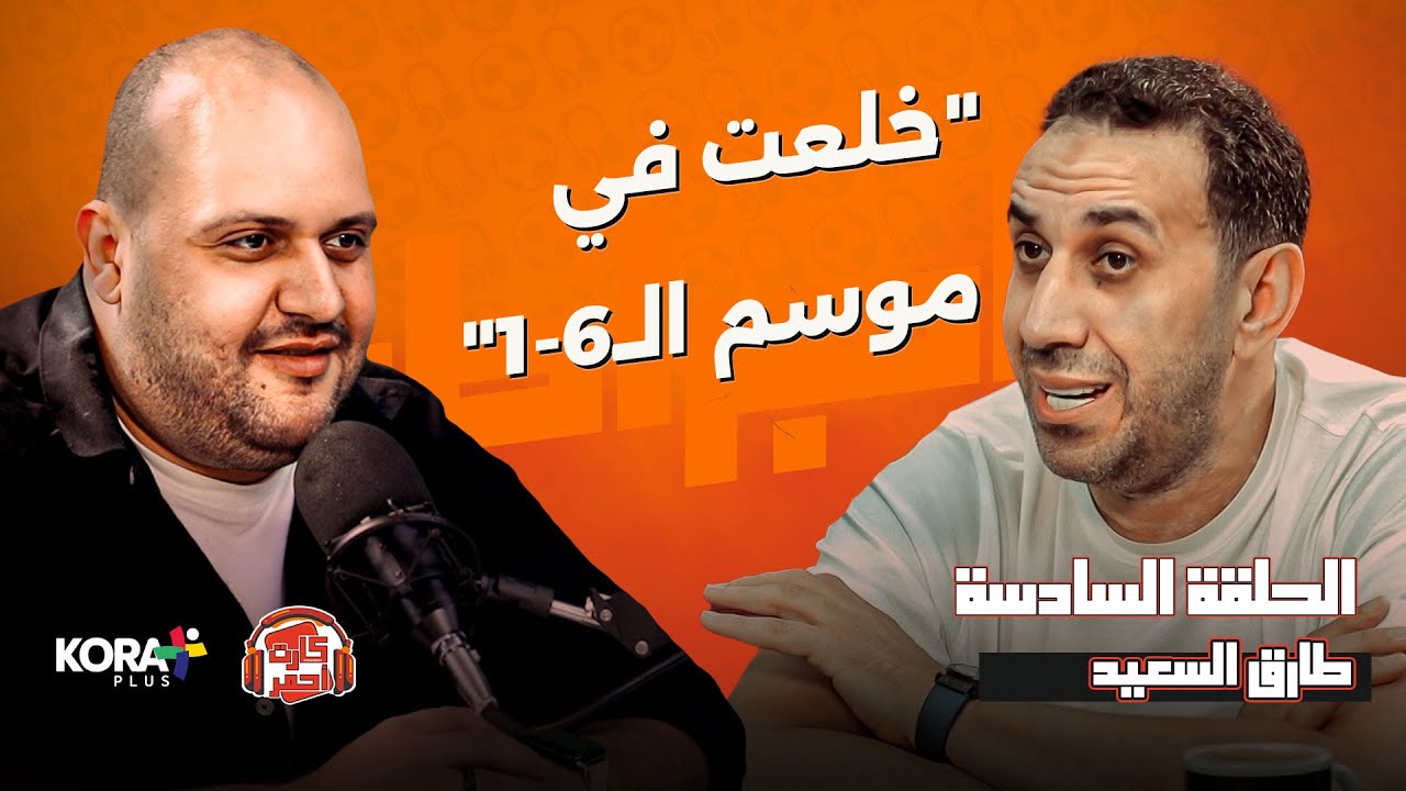 بودكاست كارت أحمر | طارق السعيد: إمام عاشور مش 