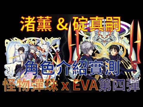 【怪物彈珠】【モンスト】【EVA】渚薰 & 碇真嗣 獸神化改 角色介紹實測