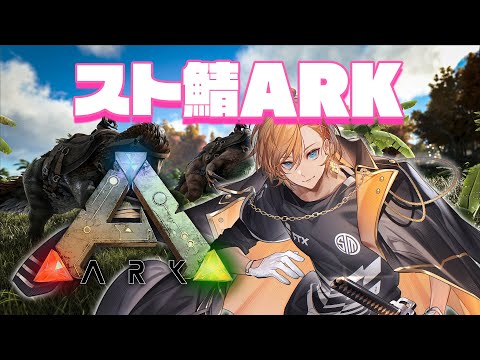 【スト鯖ARK】ハマってるってことにはなるか【渋谷ハル】 video thumb