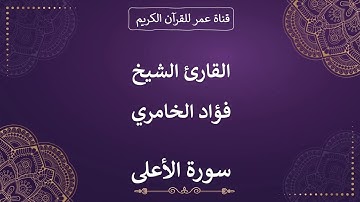 087 ـ سورة الأعلى ـ القارئ الشيخ فؤاد الخامري