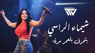 شيماء الراسـي || حـلا من جـوا وبرا - بتمرق بلعمر مرة 2026 