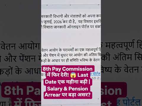 8th Pay Commission में फिर देरी! 😱 Last Date एक महीना बढ़ी | Salary & Pension Arrear पर बड़ा असर?
